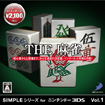 SIMPLEシリーズ for ニンテンドー3DS Vol.1 THE 麻雀