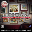 SIMPLEシリーズ for ニンテンドー3DS Vol.3 THE 密室からの脱出 アーカイブス1